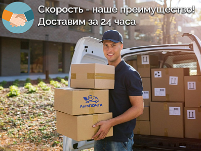 Автопочта 24 - отличный партнёр для вашего бизнеса
