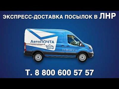 Экспресс-доставка почты в ЛНР