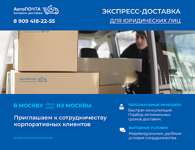 Доставка Москву - из Москвы для юридических лиц