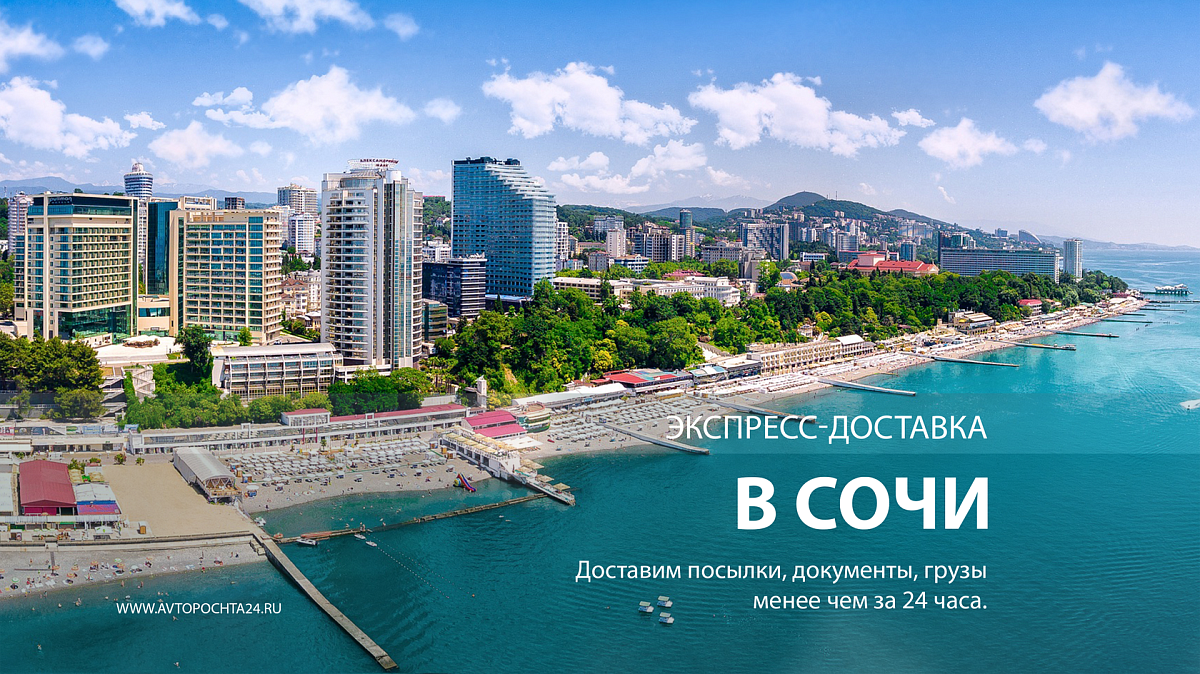 Доставка посылок в Сочи менее чем за 24 часа