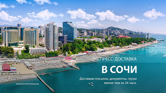 Доставка посылок в Сочи менее чем за 24 часа