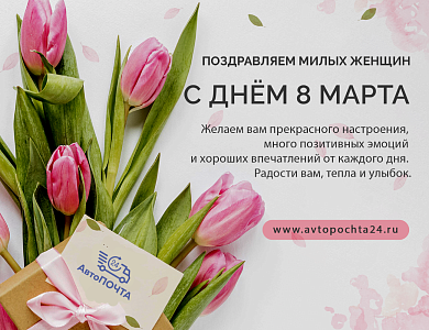 Поздравляем с 8 марта
